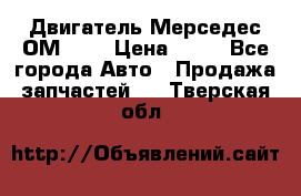 Двигатель Мерседес ОМ-602 › Цена ­ 10 - Все города Авто » Продажа запчастей   . Тверская обл.